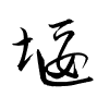 Thảo thư