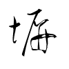 Thảo thư