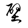 Thảo thư