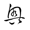 Thảo thư