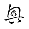 Thảo thư