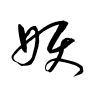 Thảo thư