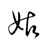 Thảo thư