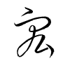 Thảo thư