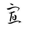 Thảo thư
