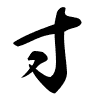 Thảo thư