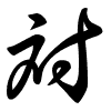 Thảo thư