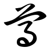 Thảo thư