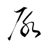 Thảo thư