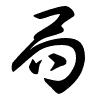 Thảo thư