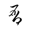 Thảo thư