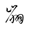 Thảo thư