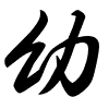 Thảo thư