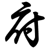 Thảo thư