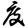 Thảo thư