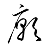 Thảo thư
