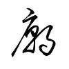 Thảo thư