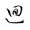 Thảo thư