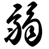 Thảo thư