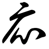 Thảo thư