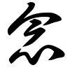 Thảo thư