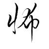 Thảo thư