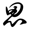 Thảo thư