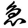 Thảo thư