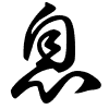 Thảo thư