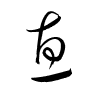 Thảo thư