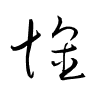 Thảo thư