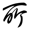 Thảo thư