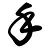 Thảo thư