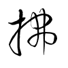 Thảo thư
