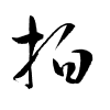 Thảo thư