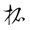 Thảo thư