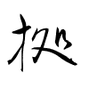 Thảo thư