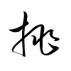Thảo thư