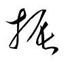 Thảo thư