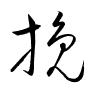 Thảo thư