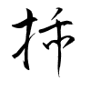 Thảo thư