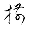 Thảo thư