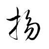 Thảo thư