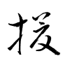 Thảo thư