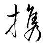 Thảo thư
