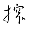 Thảo thư