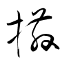 Thảo thư