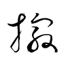 Thảo thư