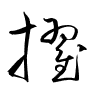 Thảo thư