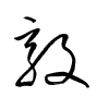 Thảo thư